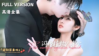 MULTI SUB《闪婚植物人老公》🍒替嫁给了植物人，没想到竟然是他！ 短剧 shortdrama [upl. by Intisar]