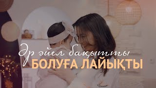 Jazzdauren  ӘР ӘЙЕЛ БАҚЫТТЫ БОЛУҒА ЛАЙЫҚТЫ official music video [upl. by Wyatan]