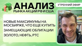 Анализ рынка акций РФ и СШАНовые максимумы на МосБирже Замещающие облигацииЗОЛОТО НЕФТЬ РТС [upl. by Kerred]