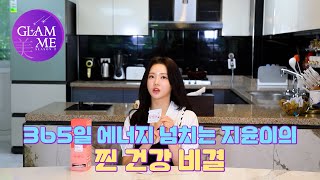 글램미시즌2 ENG SUB 활력 넘치는 지윤이의 건강 관리 비결은 🌟Season 2🌟 EP03 효연 전효성 홍지윤 글램미 [upl. by Konyn]