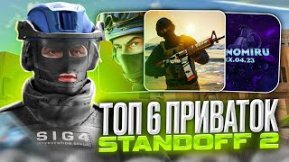 ТОП 6 ЛУЧШИХ ПРИВАТОК ПО STANDOFF 2 [upl. by Kuska28]