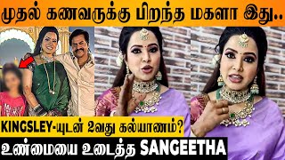 Sangeetha Clarifies First Husband Daughter amp Second Marriage News  Redin Kingsley Wife  Wedding [upl. by Oster852]