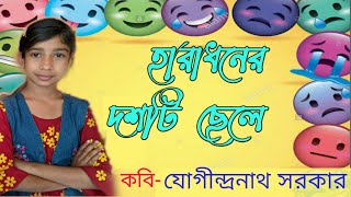 হারাধনের দশটি ছেলে  Haradhoner Dosti chele  বাংলা কবিতা  Bangla kobita [upl. by Dulcle186]