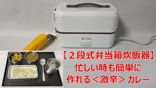 【2段式弁当箱炊飯器】は、忙しい時も、簡単に「激辛カレー」作れます！ [upl. by Batchelor]