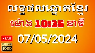 លទ្ធផលឆ្នោតខ្មែរ ម៉ោង1035នាទី ថ្ងៃទី 07052024 [upl. by Duffie]