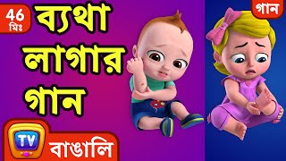 ব্যথা লাগার গান The Boo Boo Song  More Bangla Rhymes for Children  ChuChu TV [upl. by Yovonnda676]