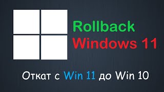 Как откатить Windows 11 до предыдущей версии Windows 10 [upl. by Shirlie]