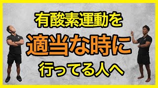 【もはや常識】筋トレ後の有酸素は燃える。でもどうしてもというなら、やらなくても燃えるという話 [upl. by Ys614]