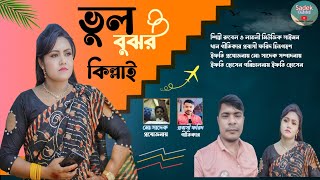 ভুল বুঝর কিল্লাই  শিল্পী রুবেল ও লাভলী  2025 song  Ancholik Song  চট্টগ্রামে গান  Ctg Song [upl. by Ahsatniuq791]