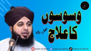 Waswaso Ka Ilaj  Full Bayan  Muhammad Ajmal Raza Qadri [upl. by Gustin]