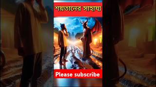 শয়তানের সাহায্য 🫶একজন মুমিন বান্দা কে শয়তানের সাহায্য ytshorts shorts facts views [upl. by Nylesor]