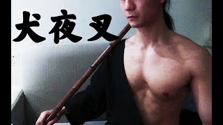 【洞簫】犬夜叉主題曲《穿越時空的思念》 一秒動情系列  【在下河伯】犬夜叉 [upl. by Chas]