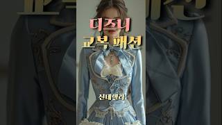 교복 디즈니 공주 스타일로 재탄생 part2  화려한 스타일 [upl. by Teerprug842]