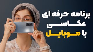 بهترین برنامه برای عکاسی حرفه ای با موبایل [upl. by Laura]