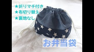 布切り替え・折りマチ付きのお弁当袋の作り方（裏地なし）Lunch bag [upl. by Minda]