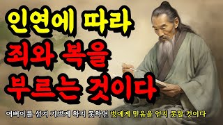 인연에 따라 죄와 복을 부르는 것이다  지혜를 얻는 공자 채근담 장자 노자 도덕경 쇼펜하우어의 명언  어버이를 섬겨 기쁘게 하지 못하면 벗에게 믿음을 얻지 못할 것이다 [upl. by Otipaga]