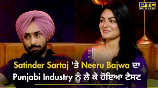 Satinder Sartaj ਤੇ Neeru Bajwa ਦਾ Punjabi Industry ਨੂੰ ਲੈ ਕੇ ਹੋਇਆ ਟੈਸਟ  Interview  PTC Punjabi [upl. by Rebane]