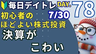 730 決算が迫る・・・どうしよ【初心者の株式投資】含み損を抱えたまま、決算またぎするしかない [upl. by Shamrao]