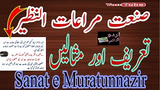 Sanate Muratunnazirصنعت مراعات النظیرSanate Muratunnazir ki tareefSanate Muratunnazir ki examples [upl. by Laidlaw]