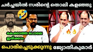 😂 സരിനെ ഇരുത്തി അപമാനിച്ച് വിട്ടു 🤣  JyothiKumar  P sarin  re election  Debate Troll video [upl. by Avan]