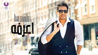 Hamaki  Arafoh Official Audio  حماقي  أعرفه  الأوديو الرسمي [upl. by Nellie]