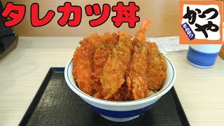 かつやでタレカツ丼を食べる！！【飯動画】 [upl. by Adriane]