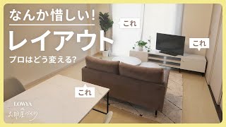 やりがちな惜しいインテリア…実際のお宅でプロのレイアウト術を解説  LOWYAでお部屋づくり Vol24 [upl. by Yakcm493]