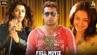 Sillunu Oru Kaadhal 4K Full Movie  Suriya  Bhumika  Jyothika  Vadivelu  Santhanam  J4 Studios [upl. by Jorgan514]