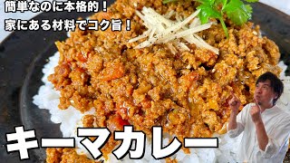 簡単なのに本格的！家にある材料でコク旨！キーマカレーの作り方 [upl. by Braynard793]