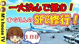 【SFC修行①】ついに決心！はじめてのSFC修行SFC解説～修行の様子まで全部みせますこれからANAのSFC修行を考えている方は必見OKAタッチ [upl. by Mathur]