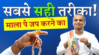 📿 माला पर जप कैसे करें🧘🏻‍♀️ How to Chant Hare Krishna Mantra on Mala  🚫 ये गलतियां कभी मत करना [upl. by Ynaffi966]