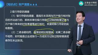 2024 初级 会计 高志谦 基础精讲班 第0211讲 财产清查和账务处理程序 [upl. by Guod]