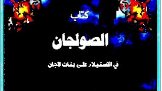 تحذير هام هذا الكتاب يحتوى على أبواب سفليه ناشر للعلم فقط كتاب الصولجان فى الاستيلاء على بنات الجان [upl. by Cheyne]