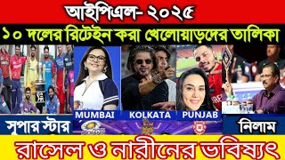 নিলাম এর আগে ১০ দলের ধরে রাখা ৬ ক্রিকেটার কারা।। IPL All news [upl. by Guglielmo289]