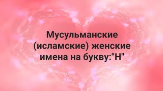 Мусульманские исламские женские имена на букву quotН [upl. by Nuyh]