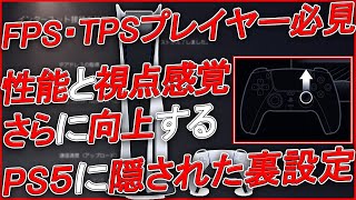 〖PS5〗FPS・TPSプレイヤー quot知らないと絶対に損する！quot 性能と視点感覚が向上する裏設定とは？ [upl. by Annawik]