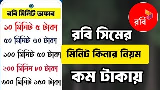 robi minute pack offer code  রবি মিনিট কেনার নিয়ম  robi sim minute kine kivabe [upl. by Asira]