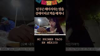 멕시코에서 먹는 첫 타코 travel vlog mexico [upl. by Ihtraa]