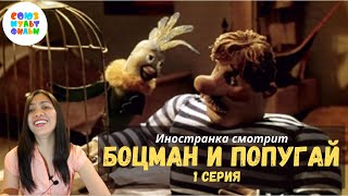 Иностранка смотрит Союзмультфильм  Боцман и попугай 1 серия  The parrot chose Roma  Reaction [upl. by Drofla660]