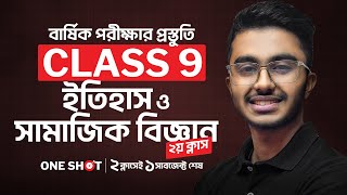 🔴 Class 9 বার্ষিক পরীক্ষার জন্য ইতিহাস ও সামাজিক বিজ্ঞান One Shot Live Class  02 [upl. by Sidnarb411]