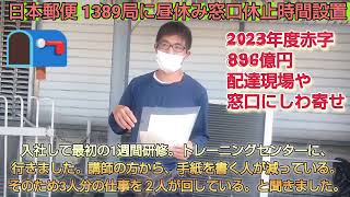 日本郵便１３８９局に昼休み窓口休止時間設置。２０２３年度赤字８９６億円配達現場や窓口業務にしわ寄せ【福朗学校郵便配達講座】 [upl. by Leumhs]