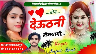 तोन देऊठनी लेजयागी । Deuthani Special Meena Song 2024 । Kajod Bhal Meena Geet । Meenawati [upl. by Adnohs827]