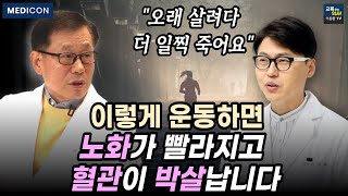 이왕재 박사 이렇게 운동할 거면 안 하는게 나아요 공복 운동이 위험한 이유운동이 오히려 독이 될 수 있습니다 비타민C를 먹고 운동해야 하는 이유 [upl. by Hurwitz]