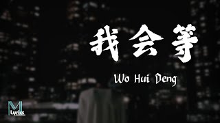 Cheng Huan 承桓  Wo Hui Deng 我会等 Lyrics 歌词 PinyinEnglish Translation 動態歌詞 [upl. by Eneryt]