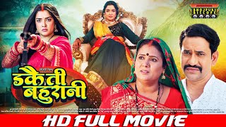 डकैती बहूरानी  Dakaitee Bahurani  FULL MOVIE Dinesh Lal Yadav quotNirahuaquot AamrapaliDubey VIDEO [upl. by Engen371]