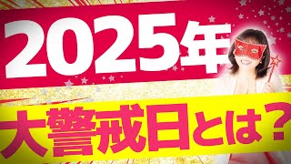 水晶玉子が占う2025年の大警戒日は？注意すべき月は〇月！【水晶玉子】 [upl. by Hsirk]