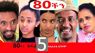 80 ችን ክፍል 5 [upl. by Eneladgam380]