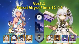 【原神】ムアラ二のモノハイドロ編成＆ナヒーダ超開花編成で螺旋12層！【Genshin Impact】 [upl. by Tahmosh305]