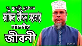 ড মুফতি মুহাম্মদ কাফিল উদ্দিন সরকার সালেহীর জীবনী।Biography Of D Kafil Uddin Sarkar Salehi [upl. by Deryl]