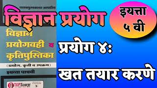 विज्ञान प्रयोग 4  इयत्ता पाचवी  खत तयार करणे  विकास  vidnyan prayog 4  iyatta pachvi [upl. by Ignazio]